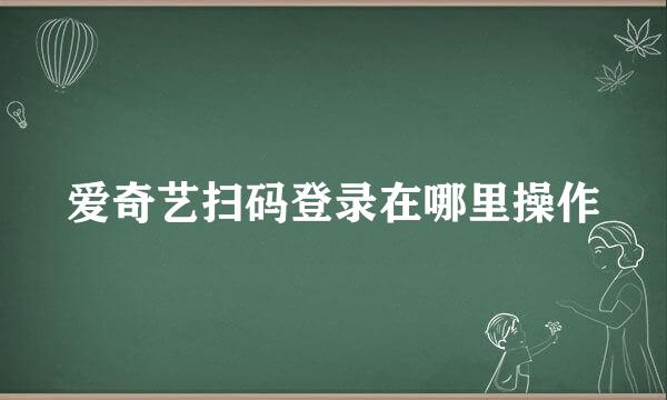 爱奇艺扫码登录在哪里操作
