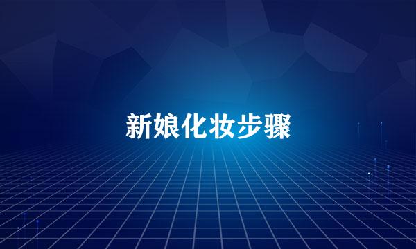 新娘化妆步骤