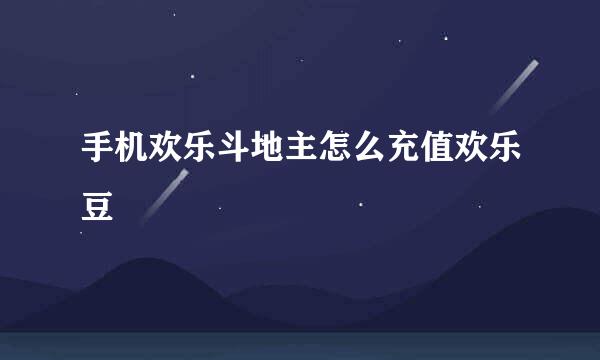 手机欢乐斗地主怎么充值欢乐豆