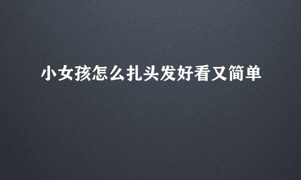 小女孩怎么扎头发好看又简单