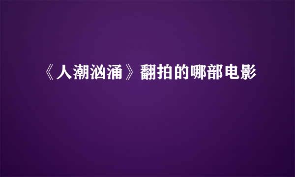 《人潮汹涌》翻拍的哪部电影