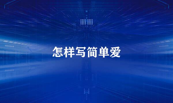 怎样写简单爱