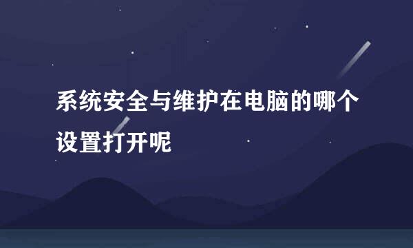 系统安全与维护在电脑的哪个设置打开呢