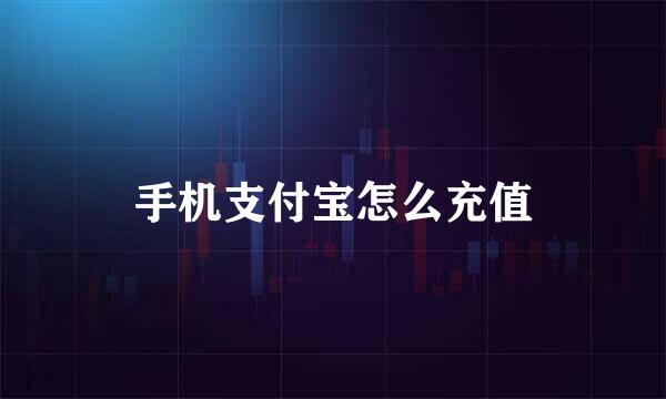 手机支付宝怎么充值