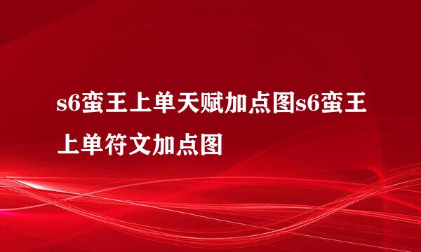 s6蛮王上单天赋加点图s6蛮王上单符文加点图