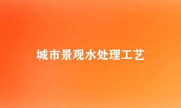 城市景观水处理工艺