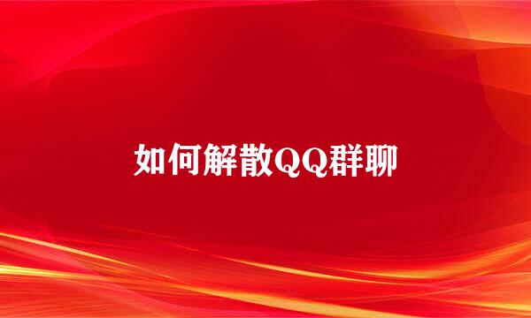 如何解散QQ群聊