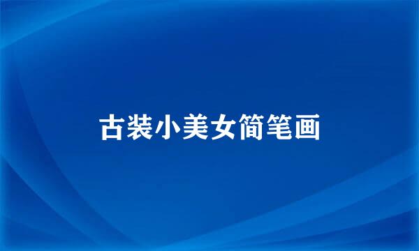 古装小美女简笔画