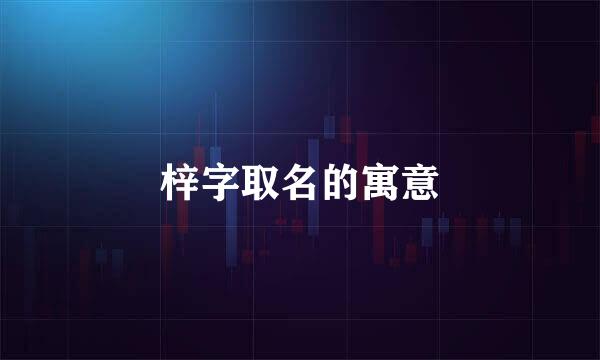 梓字取名的寓意