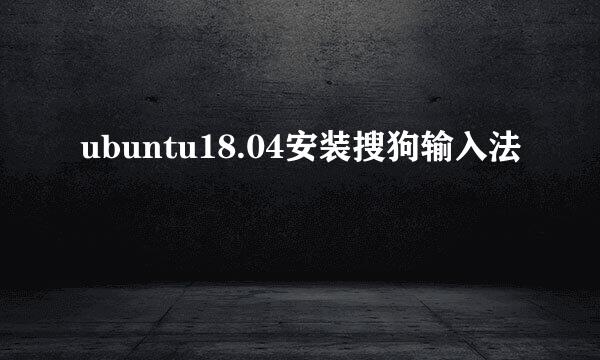 ubuntu18.04安装搜狗输入法