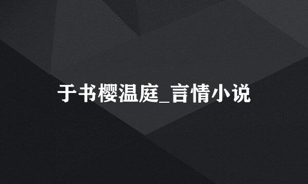 于书樱温庭_言情小说