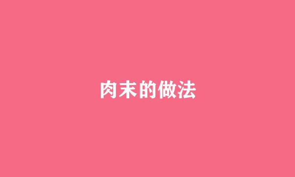 肉末的做法