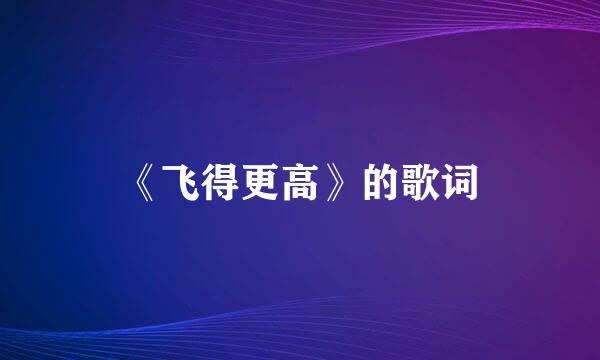 《飞得更高》的歌词