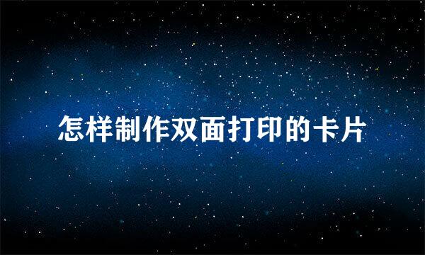 怎样制作双面打印的卡片