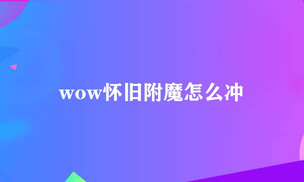 wow怀旧附魔怎么冲