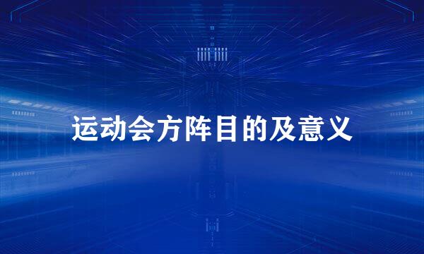 运动会方阵目的及意义