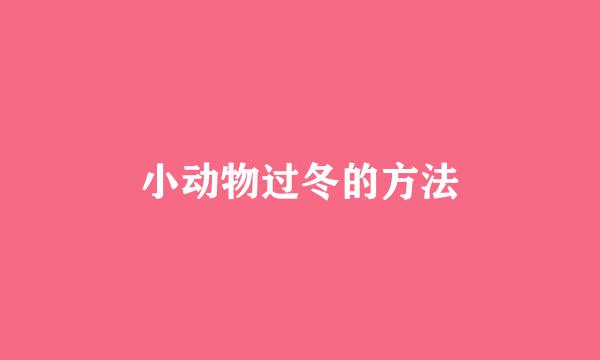 小动物过冬的方法