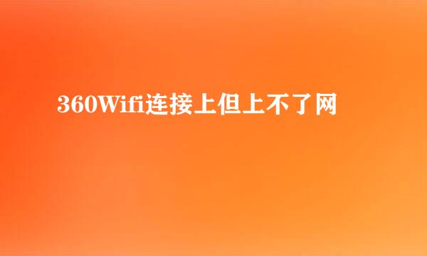 360Wifi连接上但上不了网