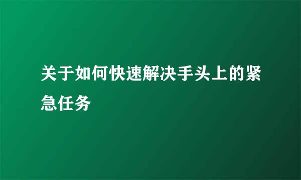 关于如何快速解决手头上的紧急任务