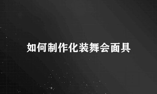 如何制作化装舞会面具
