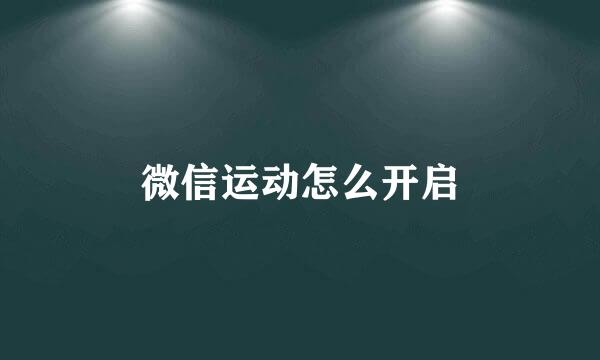 微信运动怎么开启