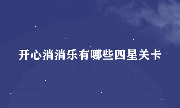 开心消消乐有哪些四星关卡