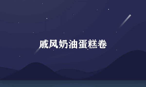 戚风奶油蛋糕卷