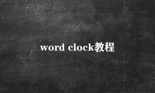 word clock教程