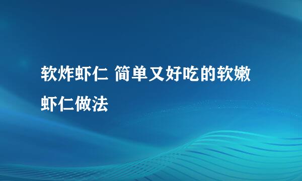 软炸虾仁 简单又好吃的软嫩虾仁做法