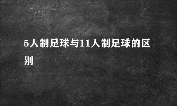 5人制足球与11人制足球的区别