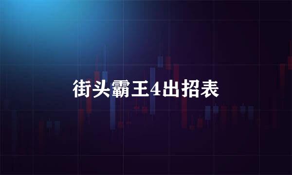 街头霸王4出招表