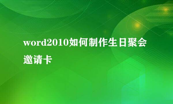 word2010如何制作生日聚会邀请卡