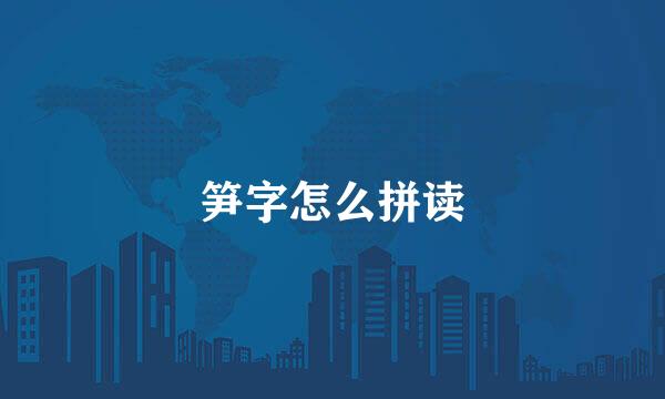 笋字怎么拼读