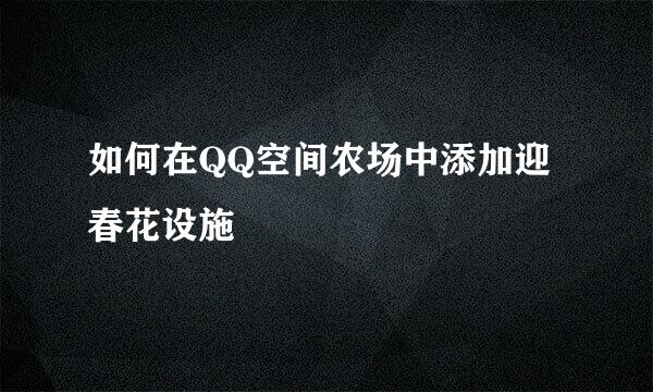 如何在QQ空间农场中添加迎春花设施