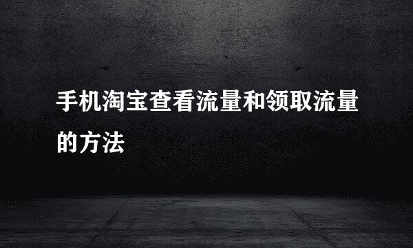 手机淘宝查看流量和领取流量的方法