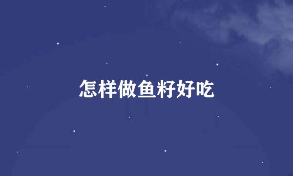 怎样做鱼籽好吃
