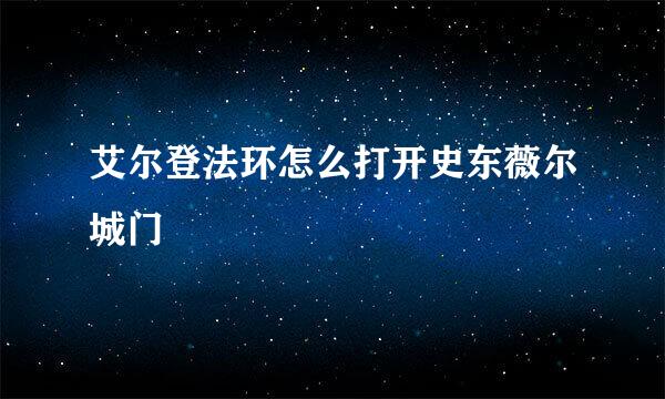 艾尔登法环怎么打开史东薇尔城门