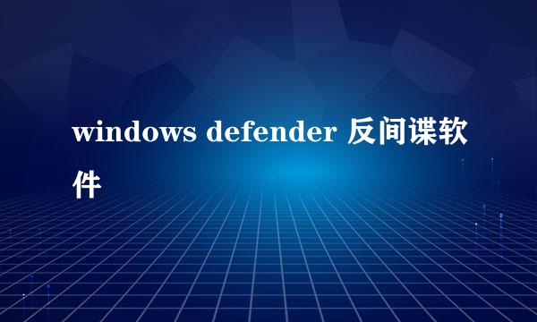 windows defender 反间谍软件