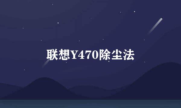 联想Y470除尘法