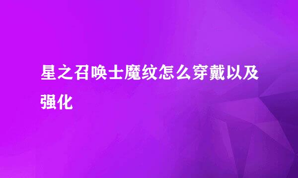 星之召唤士魔纹怎么穿戴以及强化