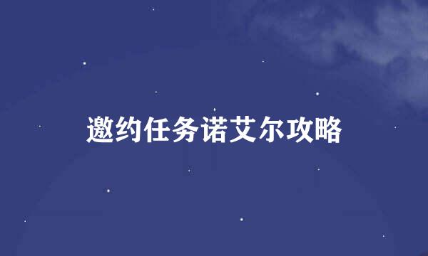 邀约任务诺艾尔攻略