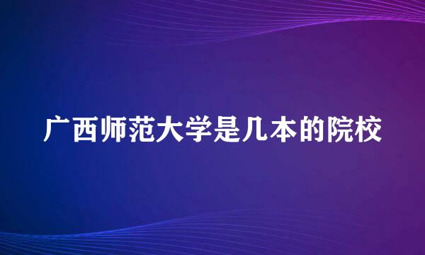 广西师范大学是几本的院校
