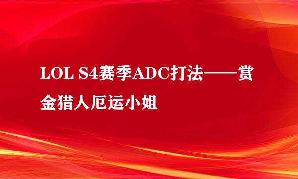LOL S4赛季ADC打法——赏金猎人厄运小姐