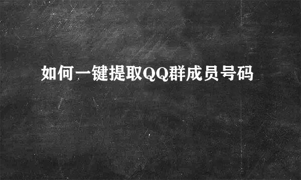 如何一键提取QQ群成员号码