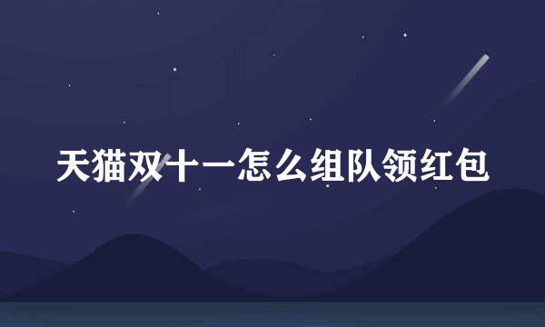 天猫双十一怎么组队领红包