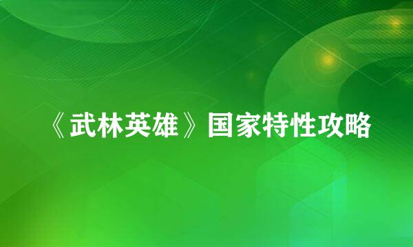 《武林英雄》国家特性攻略