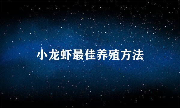 小龙虾最佳养殖方法