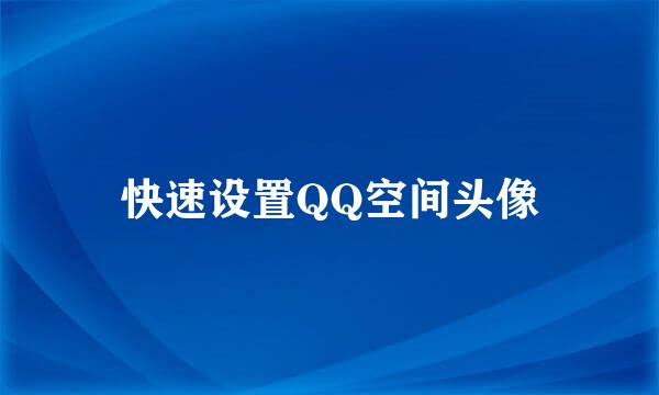 快速设置QQ空间头像