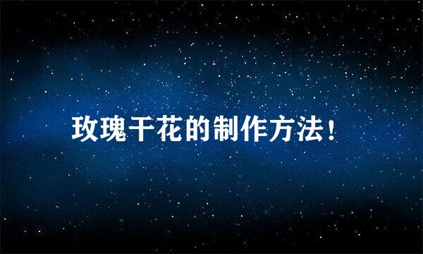 玫瑰干花的制作方法！