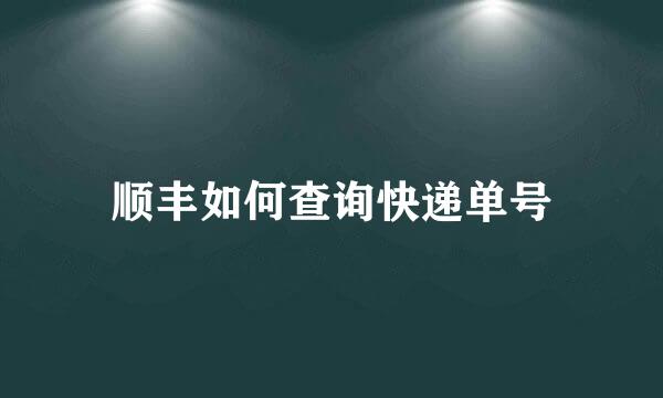 顺丰如何查询快递单号